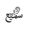 سمِّيع