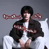 المصمم القياده