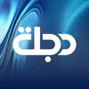 Dijlah Tv قناة دجلة الفضائية