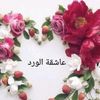(عاشقه الورد)