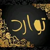 توارد