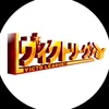 ヴィクトリーグ！【テレ東公式】