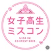 女子高生ミスコン♡