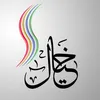 مطبعة الخيال ✨