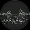 ❤စိုတ်ဆာန်နွံမံင်ဏီဟာ💔