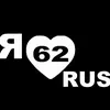 ЮЛЬКА 62RUS🇷🇺