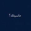 مانسيتك؟