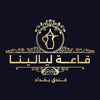 ليالينا فندق بغداد