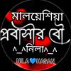 ✈️মালয়েশিয়া প্রবাসী বউ🇺🇲✈️
