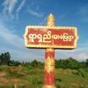 ★彡 အရှင်ဝဏ္ဏ彡★{တန့်ဆည်}