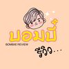 บอมบี๋ รีวิว
