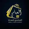 العباسي للهدايا
