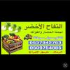 التفاح الأخضر خضار الرياض🍏