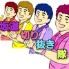 坂道切り抜き隊