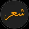 شعر