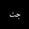its_.abdullahjutt