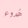 ~هدوء~