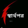 __স্বার্থপর_মন..🔰