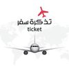 تذكرة سفر ✈️💺