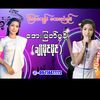 🎤 တေးသံရှင် အေးမြတ်မွန် 🎤🎼
