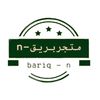 مــتجر بــريقN 🍃