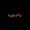 عاشق قصيده