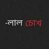 -লাল চোখ