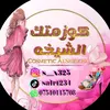 كوزمتك الشيخه