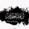 📖إن هذا العلم ديـــــــن..✒️
