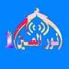 نور العين 1