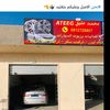 محمد عتيق لكماليات السيارات ✅