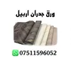 ورق جدران اربيل
