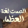 الصمت لغة العظماء