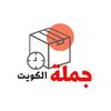 جملة الكويت 📦