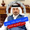 محبين المداح سعد الشاماني بصره