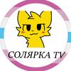 solyarka_tv1