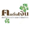 ฅนตื่นเงิน