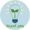 وهج المعرفة لضيافة الأطفال💡