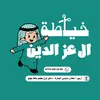 ال عزالدين