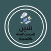 شين للخدمات الإلكترونية