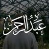 عَبّدُآلَرحمِـن||📚🎙️