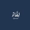 لِقَاءْ | Quran