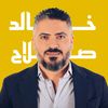 المحاسبة والمراجعة مع خالدصلاح