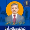 انصار الحاج صلاح زيني التميمي