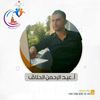 عبدالرحمن الحلاق