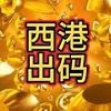 西港正规出码 秒出2000～30000 无息无压