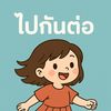 ไปกันต่อ