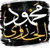 د.محمود الجازوي 📚🩺