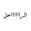 alhamed_ka