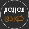 مـەریـەم کـوردی